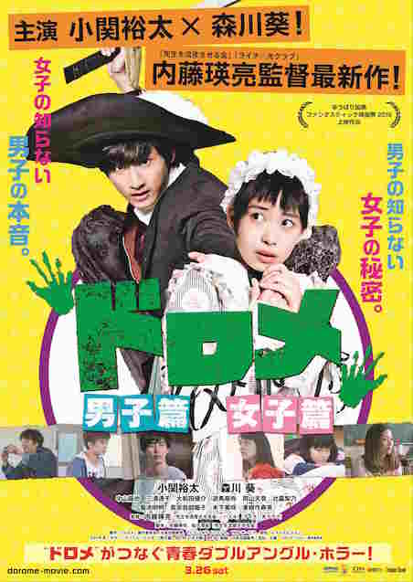 ドロメ　女子篇 ポスター