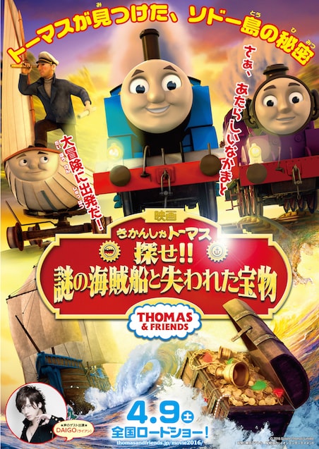 映画　きかんしゃトーマス　探せ!!謎の海賊船と失われた宝物 ポスター