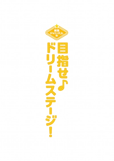 関西ジャニーズJr.の目指せ♪ドリームステージ！ ポスター