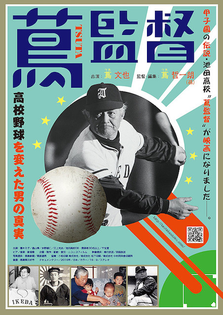 蔦監督　高校野球を変えた男の真実 ポスター