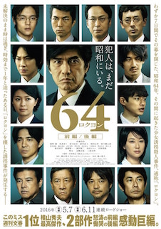 64 ロクヨン　前編 ポスター