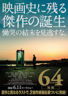 64 ロクヨン　後編 ポスター