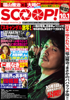SCOOP! ポスター