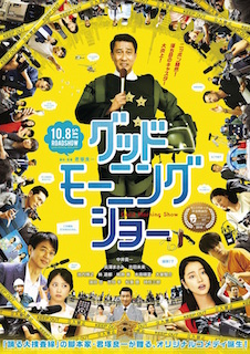 グッドモーニングショー ポスター
