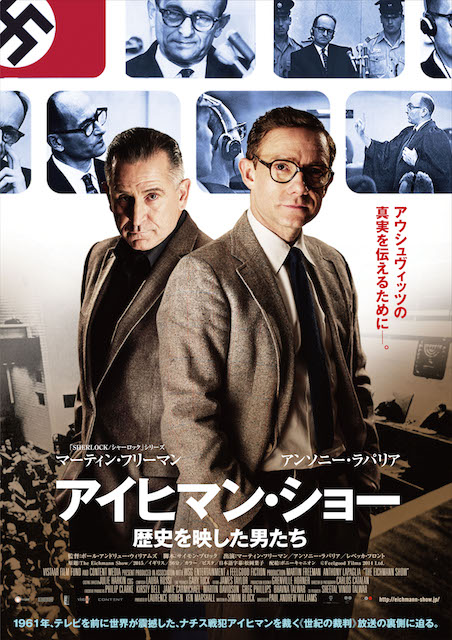 アイヒマン・ショー/歴史を映した男たち ポスター