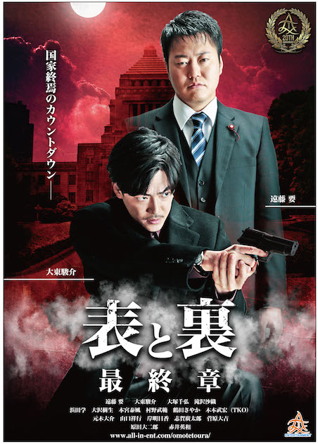 表と裏　最終章 ポスター