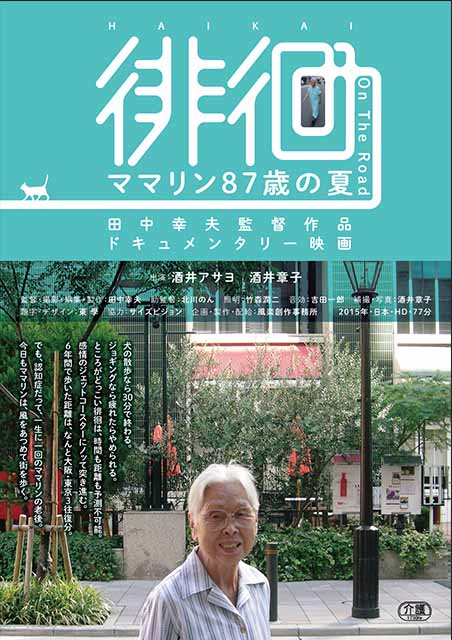 徘徊　ママリン87歳の夏 ポスター