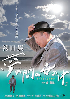 袴田巖　夢の間の世の中 ポスター
