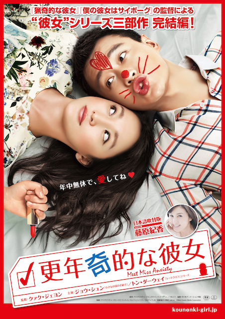 更年奇的な彼女 ポスター