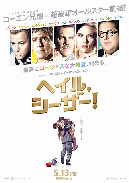 ヘイル、シーザー！ ポスター