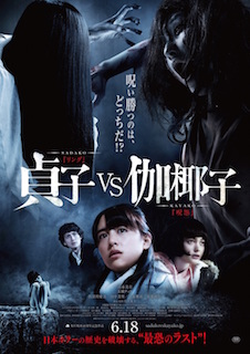 貞子vs伽椰子 ポスター