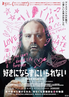 好きにならずにいられない ポスター