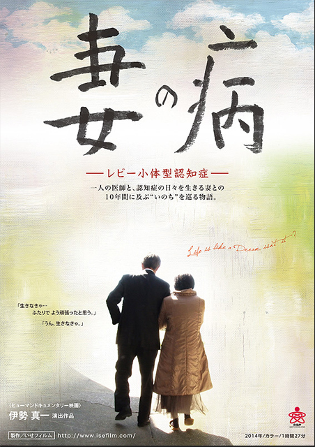 妻の病　レビー小体型認知症 ポスター