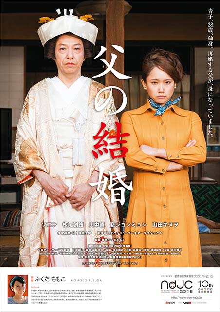 父の結婚 ポスター