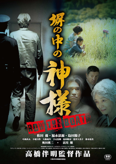 塀の中の神様 ポスター