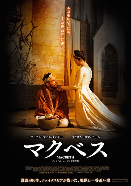 マクベス（2016） ポスター