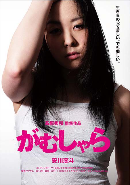 がむしゃら ポスター