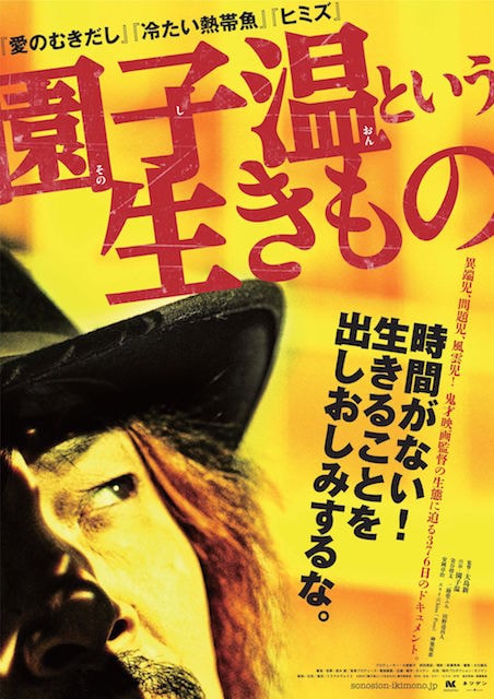 園子温という生きもの ポスター