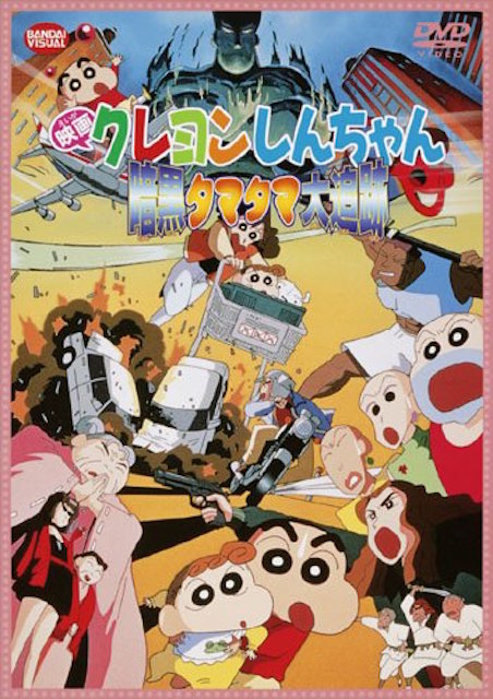 映画 クレヨンしんちゃん 暗黒タマタマ大追跡（1997） ポスター
