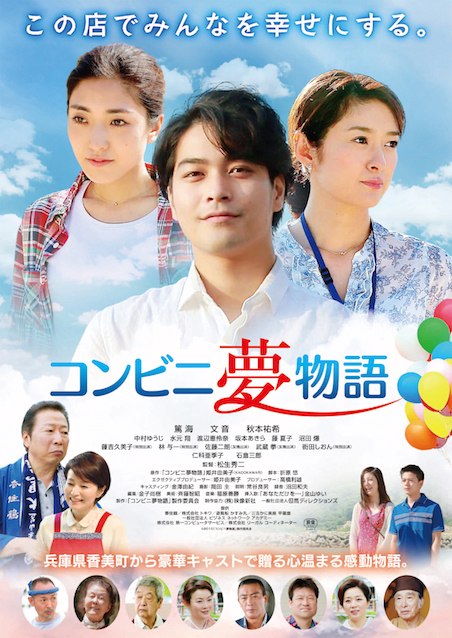 コンビニ夢物語 ポスター