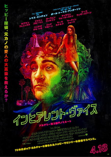 インヒアレント・ヴァイス ポスター