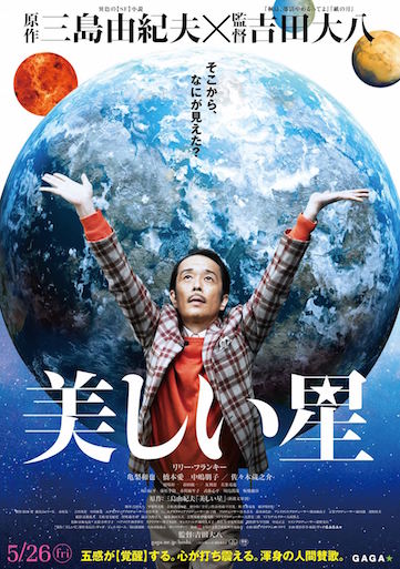 美しい星 ポスター