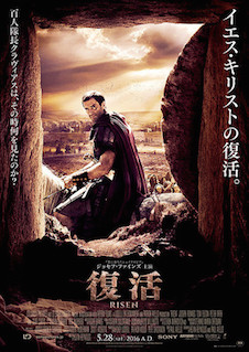 復活(2016) ポスター