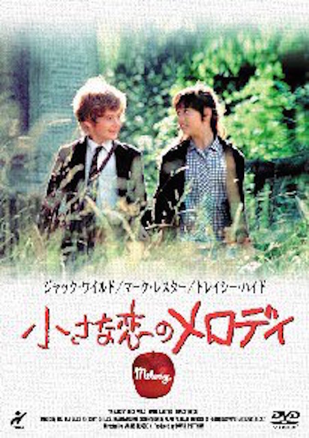 小さな恋のメロディ（1971） ポスター
