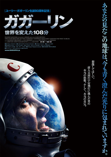ガガーリン　世界を変えた108分 ポスター