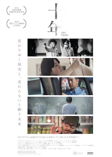 十年 ポスター