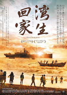 湾生回家 ポスター