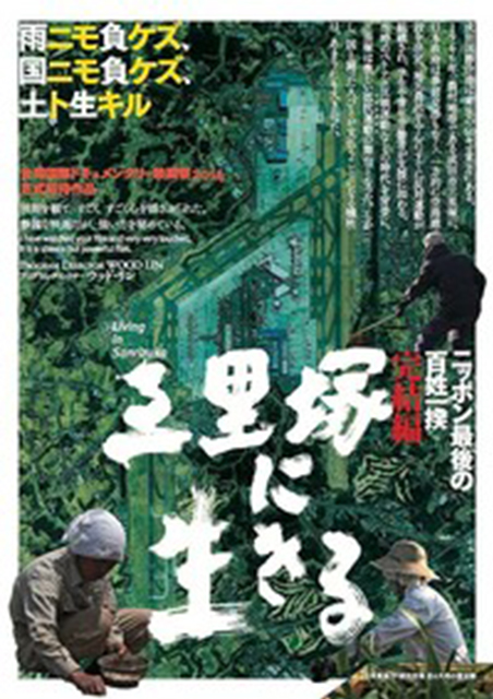 三里塚に生きる ポスター