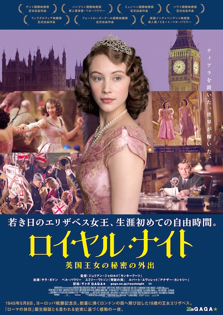 ロイヤル・ナイト　英国王女の秘密の外出 ポスター