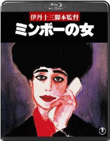 ミンボーの女 ポスター