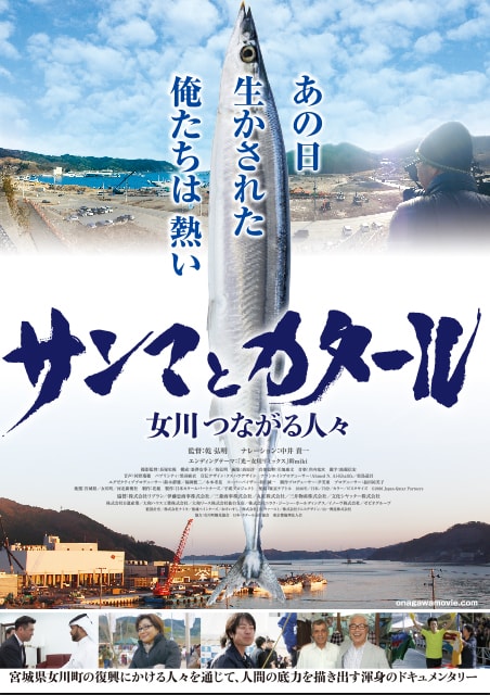サンマとカタール　女川つながる人々 ポスター