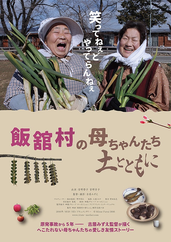 飯舘村の母ちゃんたち　土とともに ポスター