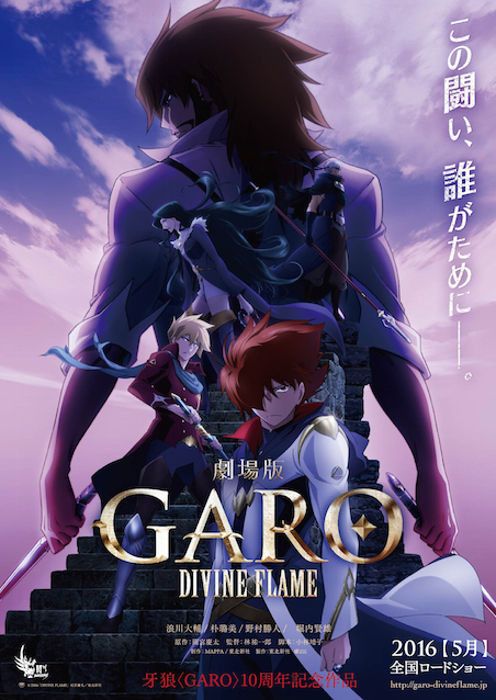 牙狼 GARO DIVINE FLAME ポスター