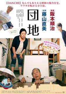 団地 ポスター