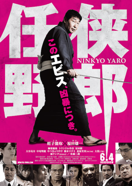 任侠野郎 ポスター