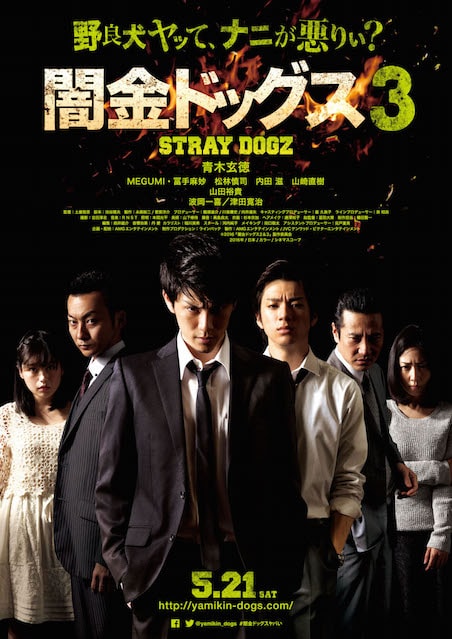 闇金ドッグス3 ポスター