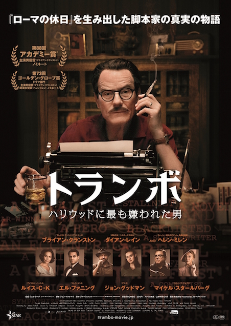 トランボ　ハリウッドに最も嫌われた男 ポスター
