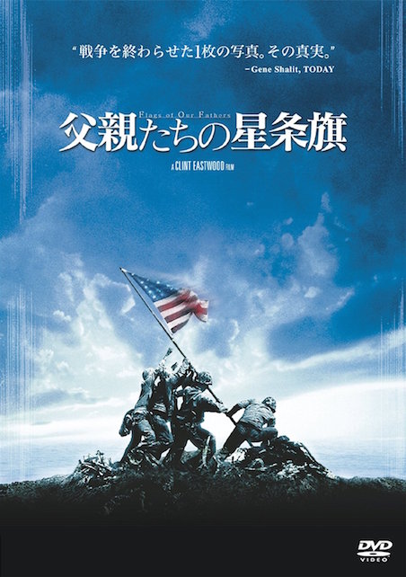 父親たちの星条旗 ポスター