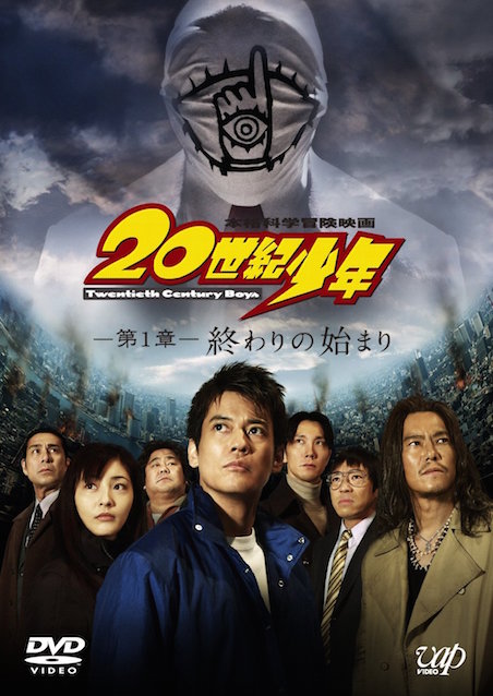 20世紀少年 　第1章　終わりの始まり ポスター