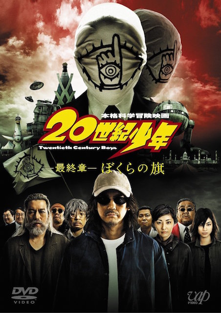 20世紀少年　最終章　ぼくらの旗 ポスター