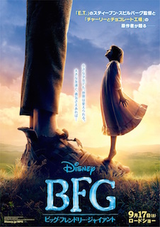 BFG：ビッグ・フレンドリー・ジャイアント ポスター