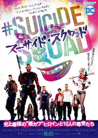 スーサイド・スクワッド ポスター