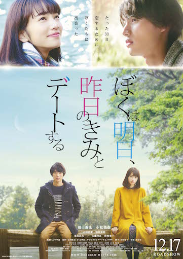 ぼくは明日、昨日のきみとデートする ポスター