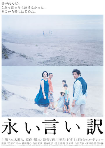 永い言い訳 ポスター