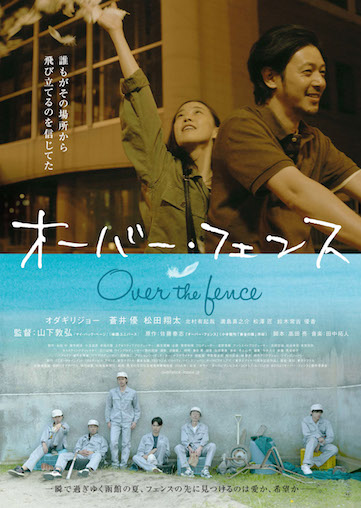 オーバー・フェンス ポスター