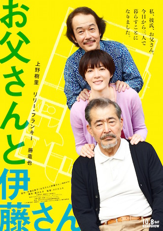 お父さんと伊藤さん ポスター
